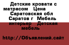 Детские кровати с матрасом › Цена ­ 5 000 - Саратовская обл., Саратов г. Мебель, интерьер » Детская мебель   